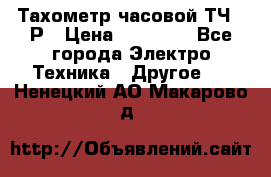 Тахометр часовой ТЧ-10Р › Цена ­ 15 000 - Все города Электро-Техника » Другое   . Ненецкий АО,Макарово д.